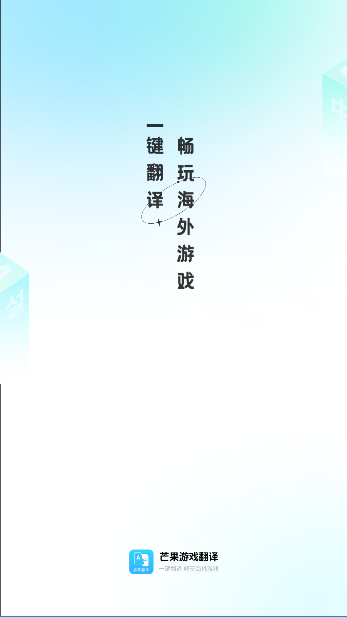 芒果游戏翻译手机版截图5