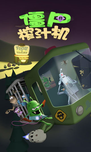 僵尸榨汁机官方版截图1