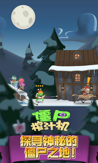 僵尸榨汁机官方版截图2