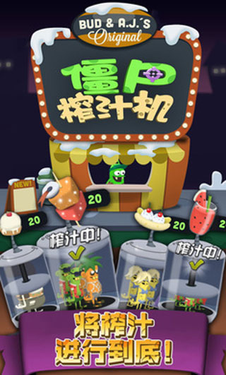 僵尸榨汁机官方版截图4