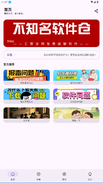 不知名软件仓app官方版截图5
