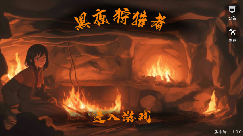 黑夜狩猎者游戏最新版截图1