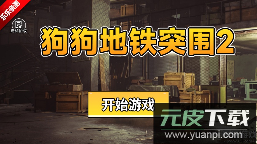 狗狗地铁突围2手机版下载截图1