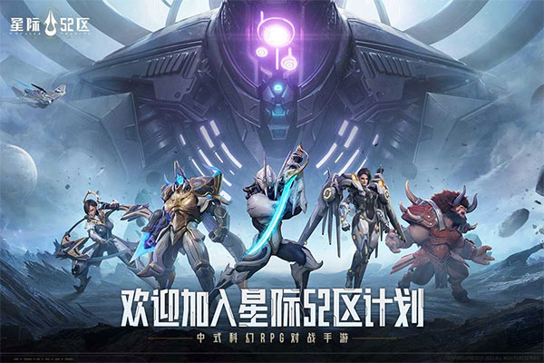 星际52区手游官方最新版截图5