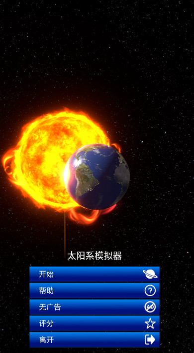 太阳系模拟器手机版免广告截图2