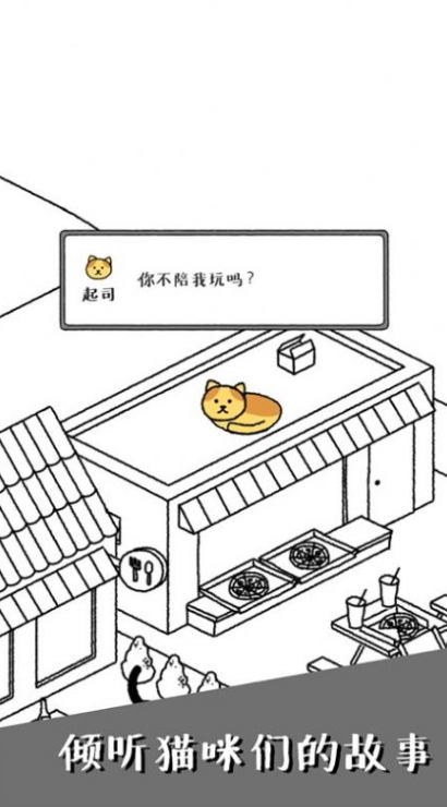 可爱猫咪物语游戏安卓截图1