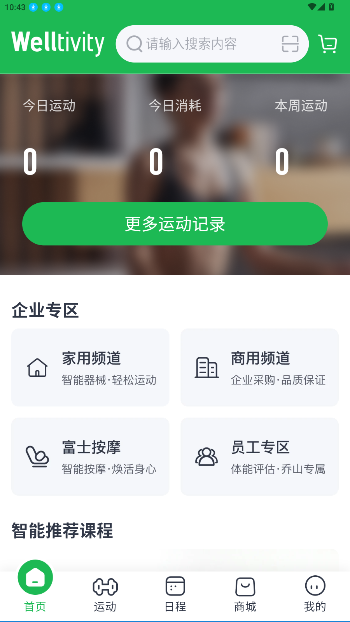 Welltivity乔山APP截图5