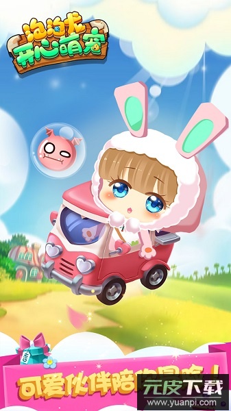泡泡龙开心萌宠游戏截图2