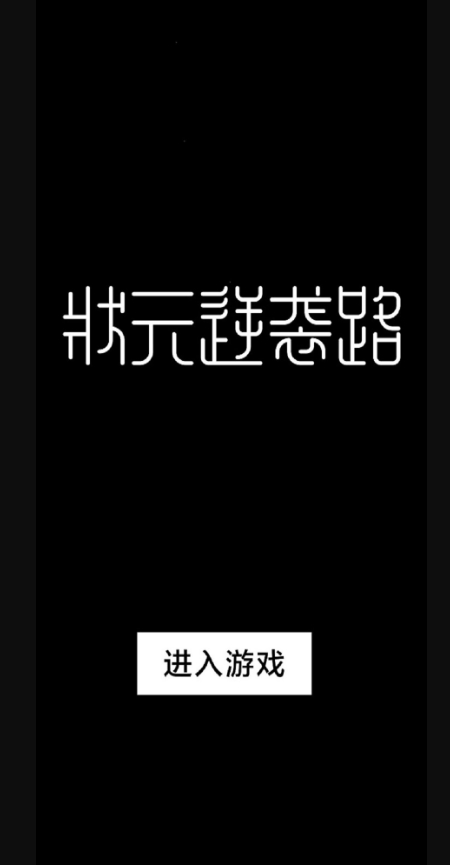 状元逆袭路游戏安卓版截图1
