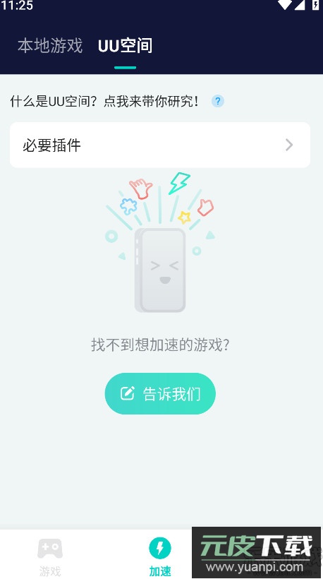 uu加速器下载手机版截图2
