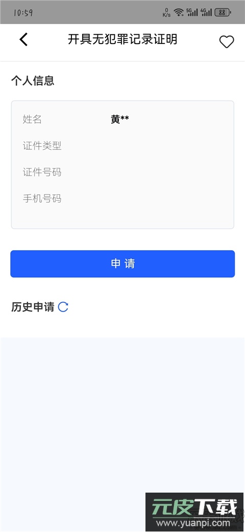 公安一网通办官方正版下载截图1