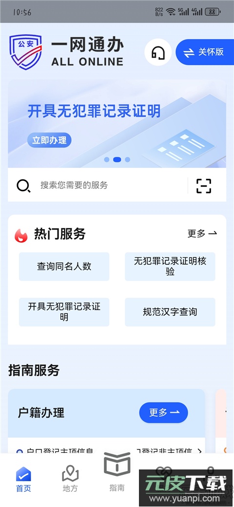公安一网通办官方正版下载截图2