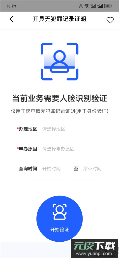 公安一网通办官方正版下载截图3