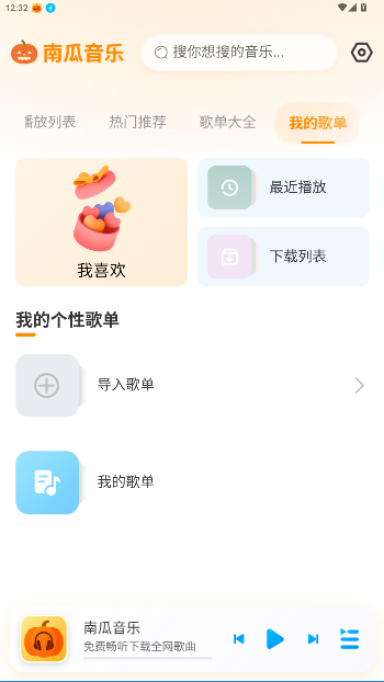 南瓜音乐app免费版截图3