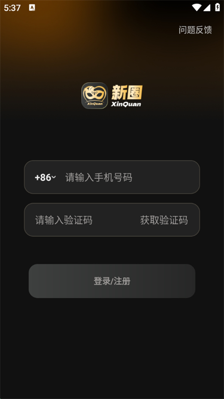 新圈交友软件截图3