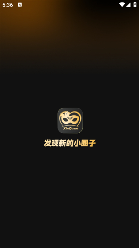 新圈交友软件截图5