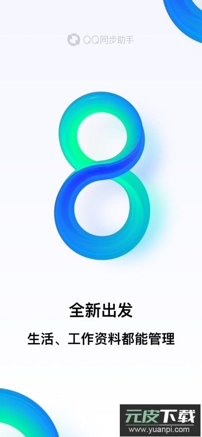 QQ同步助手app最新版下载截图4