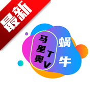 马里奥tv电视版v6.6.6