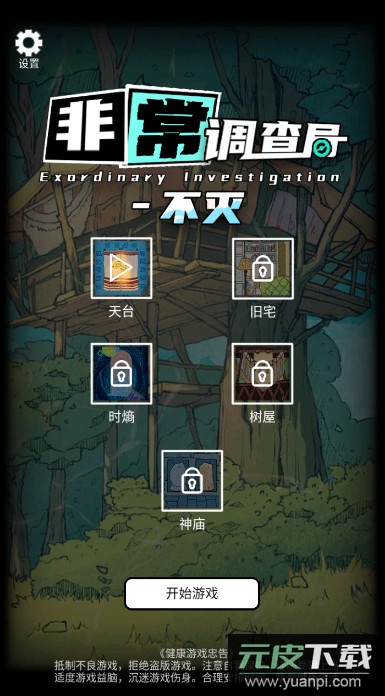 非常调查局不灭官方版截图3