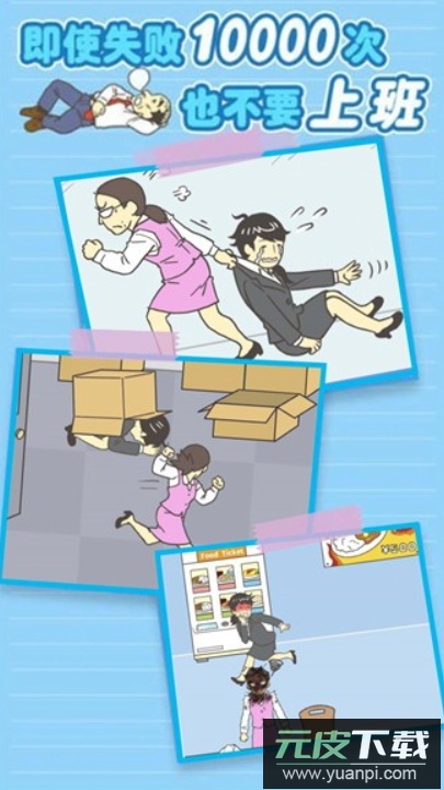 我要逃离公司官方正版截图1