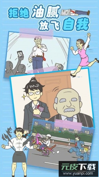 我要逃离公司官方正版截图2