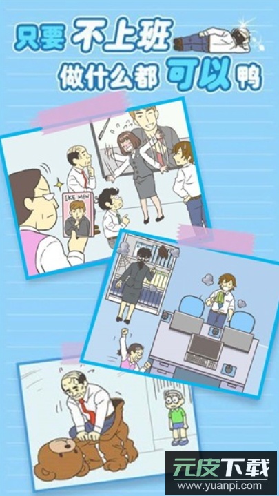 我要逃离公司官方正版截图4