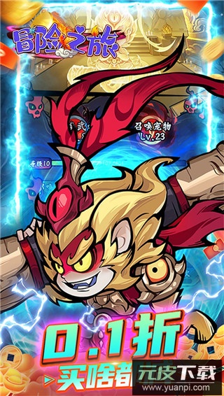 冒险之旅0.1折版截图4