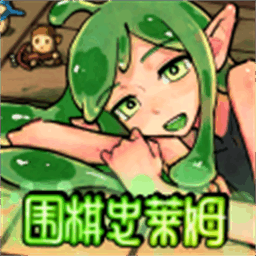 围棋史莱姆手游v1.1