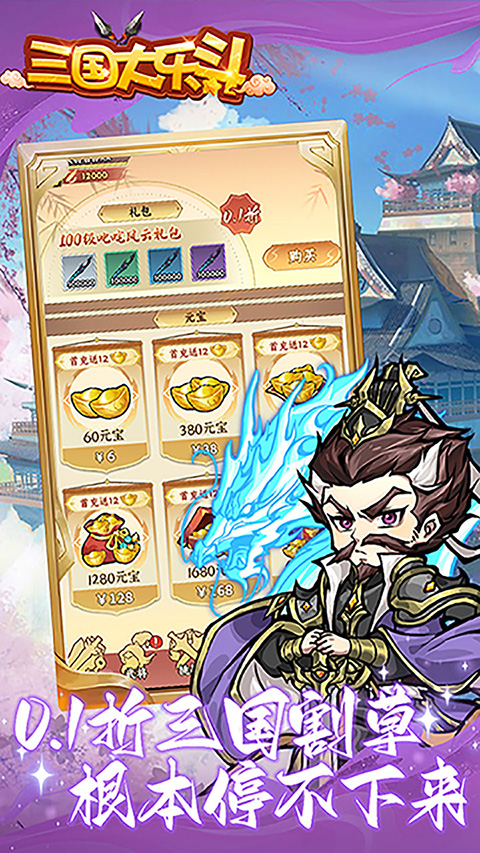 三国大乐斗0.1折版截图5
