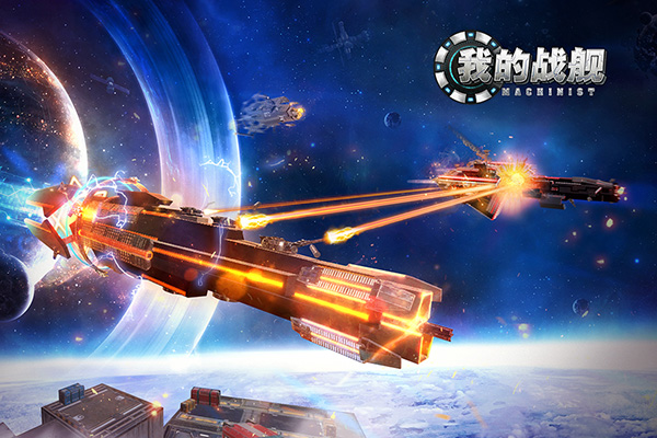 我的战舰手机版截图1