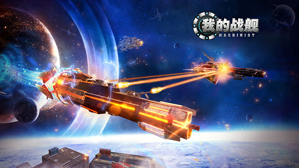 我的战舰手游折扣版截图2