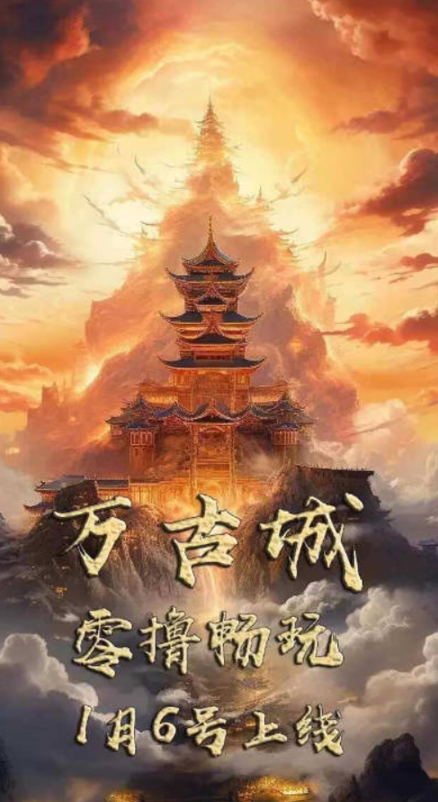 万古城官方正版