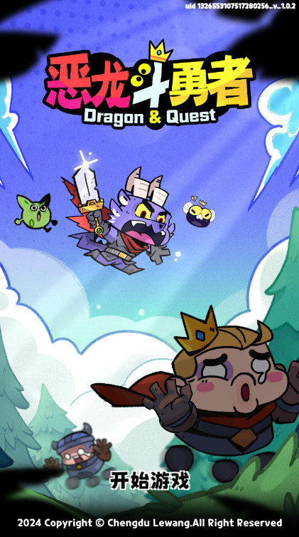 恶龙斗勇者最新版