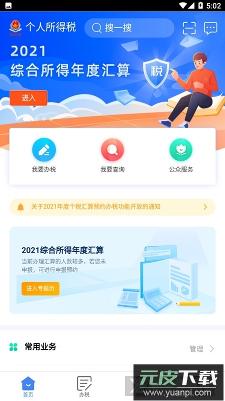 2025新版个人所得税app官方手机版截图5