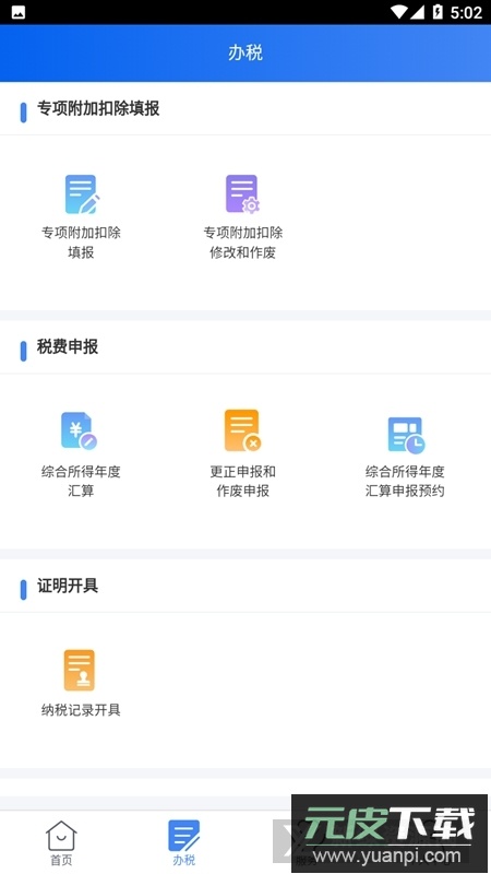2025新版个人所得税app官方手机版截图6
