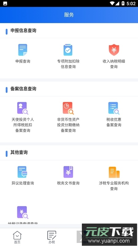 2025新版个人所得税app官方手机版截图7