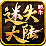 越牛迷失大陆传奇手游v4.5.1