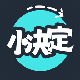 小决定随机转盘官方版v1.1.6