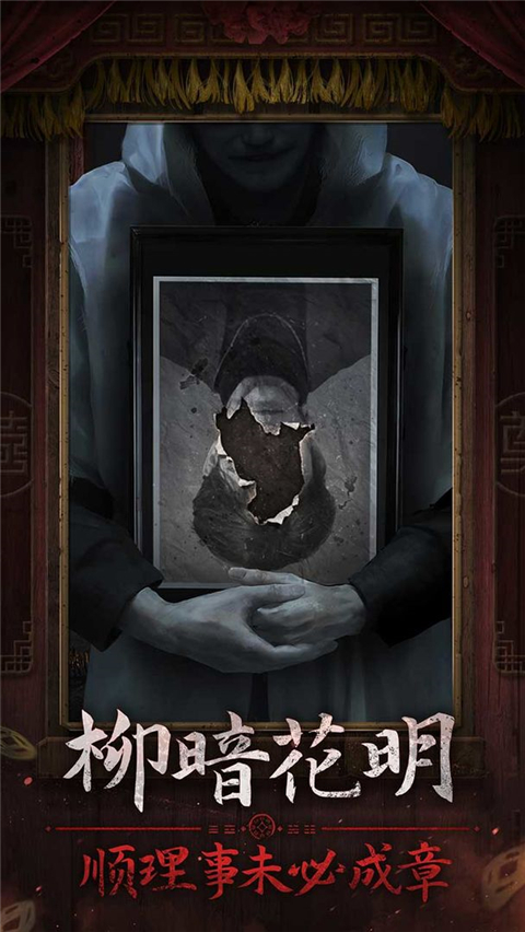 纸嫁衣7官方正版截图3