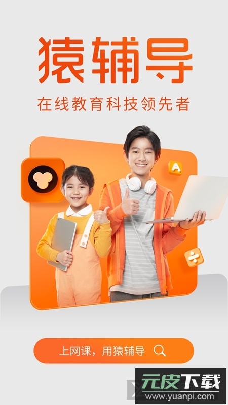 猿辅导拍照答题免费版app截图6