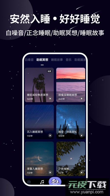 熊猫睡眠安卓客户端截图1