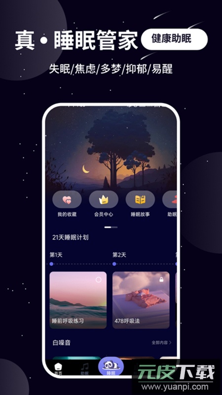熊猫睡眠安卓客户端截图5