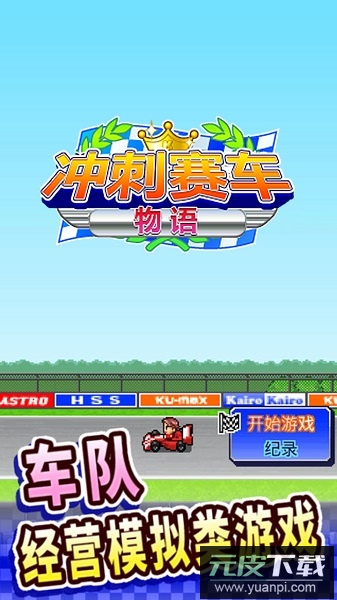 冲刺赛车物语1中文版截图3