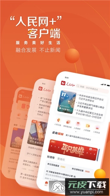 人民网+官方客户端截图1