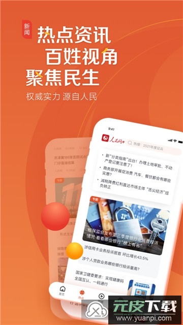 人民网+官方客户端截图4