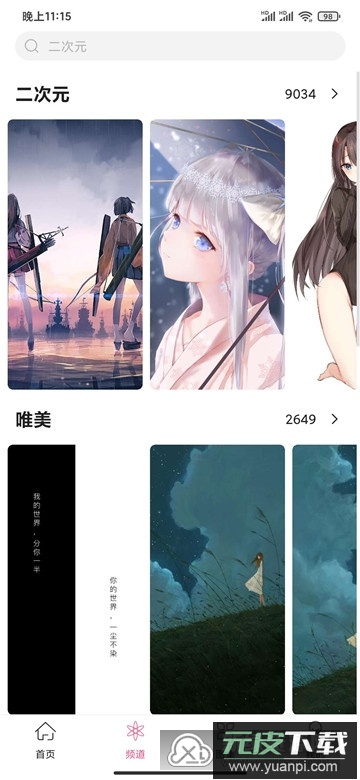 元气壁纸手机版客户端截图1