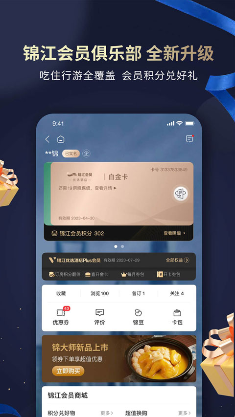 维也纳酒店app(锦江荟)截图1