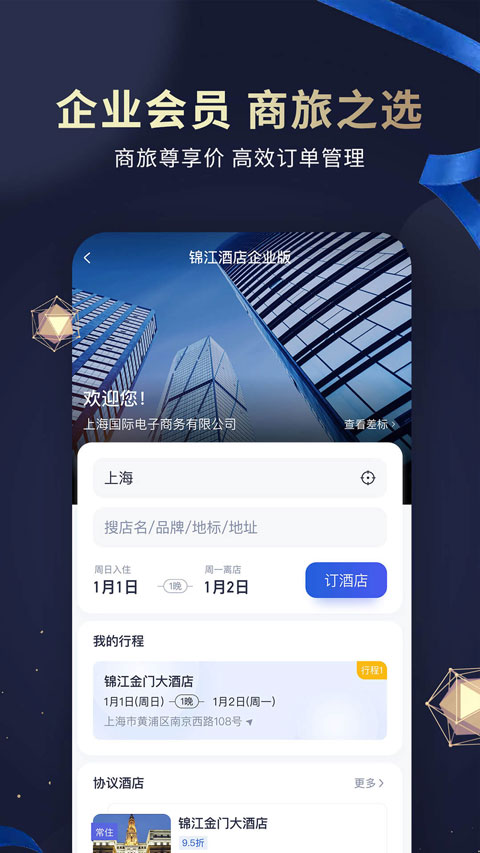 维也纳酒店app(锦江荟)截图2