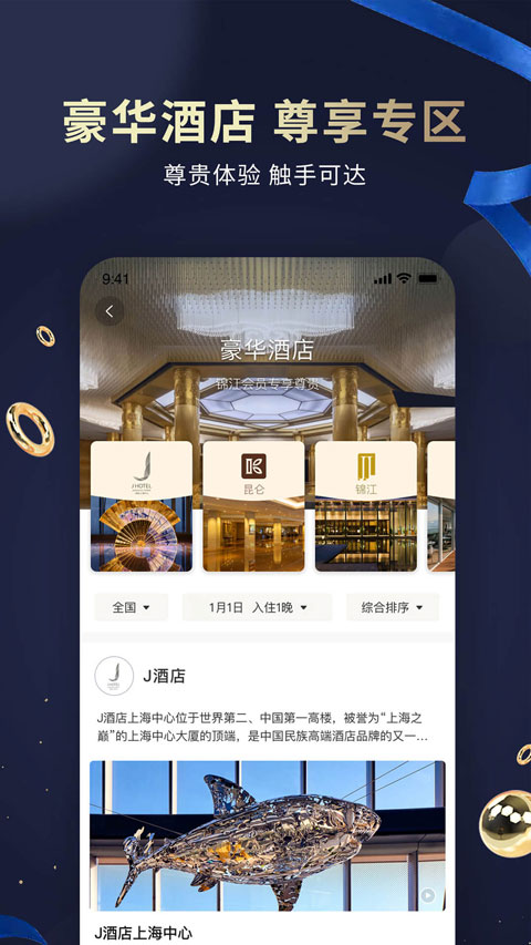 维也纳酒店app(锦江荟)截图3