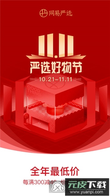 网易严选官方商城app客户端截图5